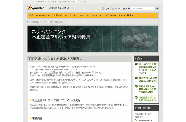 シマンテック「不正送金マルウェア対策及び相談窓口」ページ