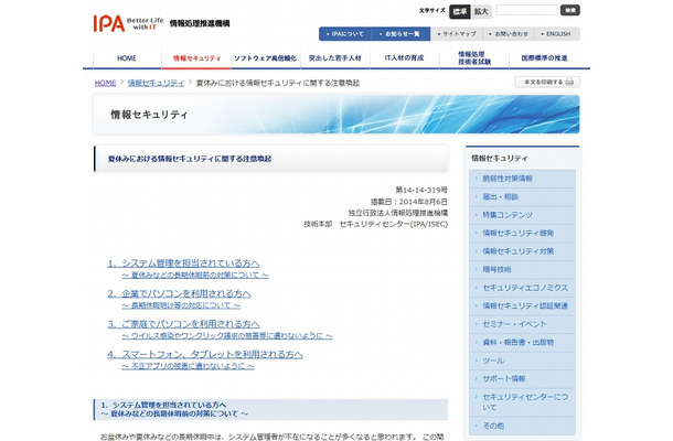 IPA「夏休みにおける情報セキュリティに関する注意喚起」ページ