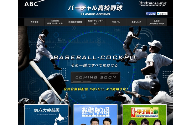 朝日放送「バーチャル高校野球」サイト