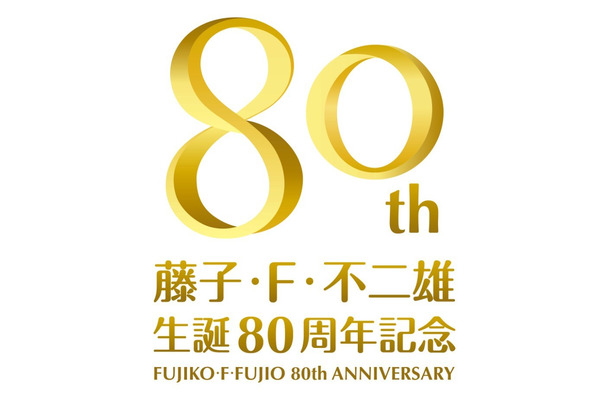 藤子・F・不二雄 生誕80周年ロゴ