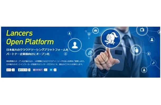 「Lancers Open Platform」イメージ