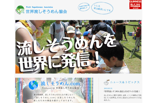 「世界流しそうめん協会」公式サイト