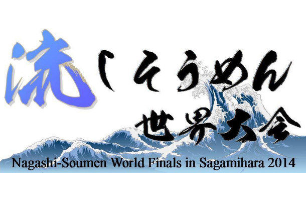 「流しそうめん世界大会」は8月31日開催