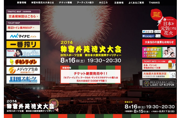 「2014 神宮外苑花火大会」サイト