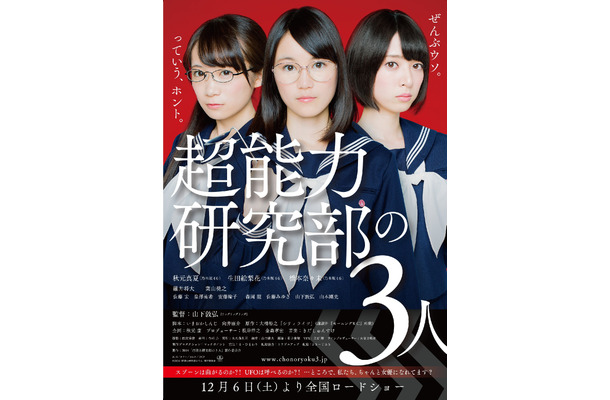 『超能力研究部の3人』で主演を務める乃木坂46の秋田真夏、生田絵梨花、橋本奈々未(c) 2014「超能力研究部の3人」製作委員会