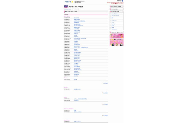 NTT東日本 フレッツ・スポット 新着アクセスポイント情報