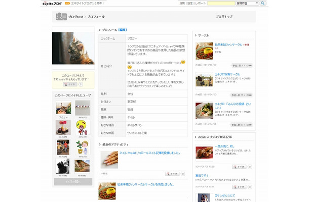 「エキサイトブログプロフィール」画面イメージ
