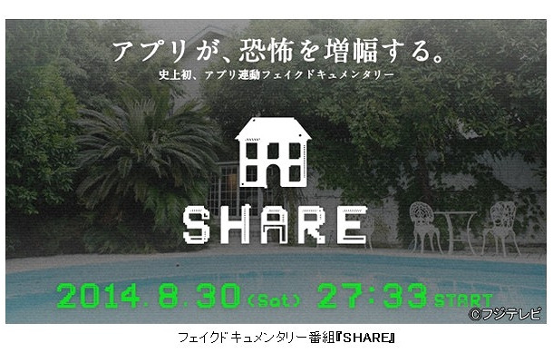 フェイクドキュメンタリー番組『SHARE』