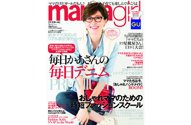 『mamagirl』秋号