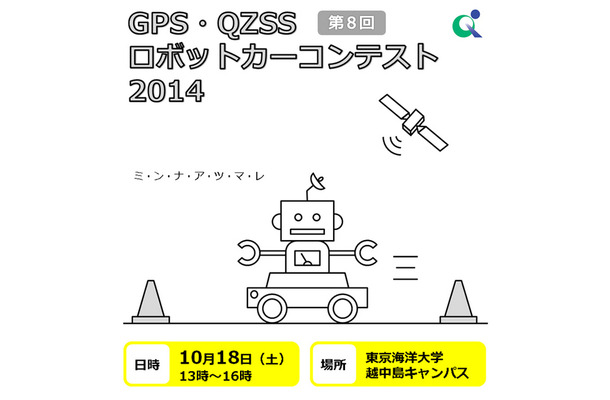 GPS・QZSSロボットカーコンテスト