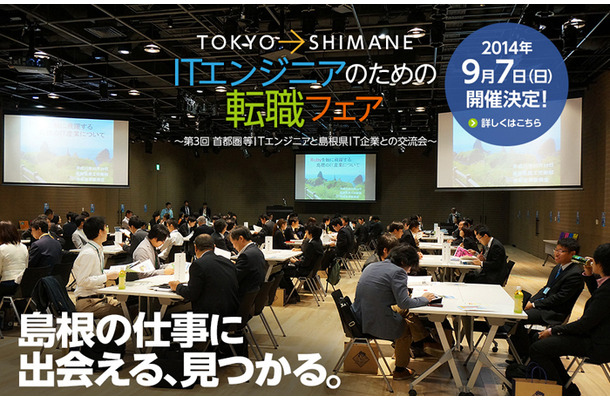 島根で求人するIT企業が東京都内に集結……転職フェア