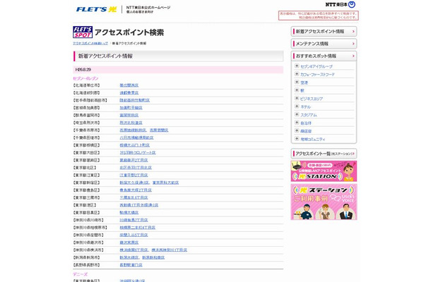 NTT東日本 フレッツ・スポット 新着アクセスポイント情報