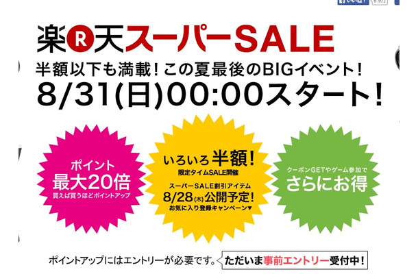 「楽天スーパーSALE」特設ページ。登録などもここで行う