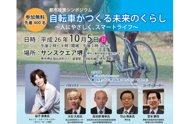 堺で「都市政策シンポジウム 自転車がつくる未来のくらし」が10月5日に開催