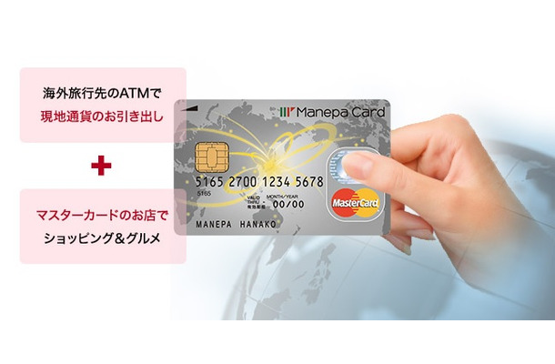 MasterCardブランドの海外利用専用トラベルプリペイドカード「マネパカード」