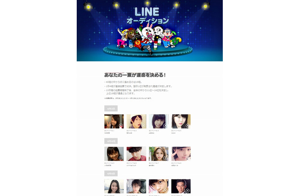 「LINE オーディション」サイト