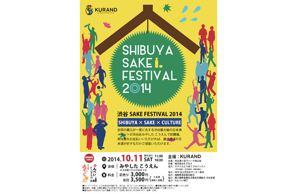 渋谷史上最大級の日本酒イベント「SHIBUYA SAKEFESTIVAL」