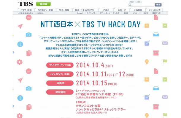 「NTT西日本 ×TBS TV HACK DAY」サイト