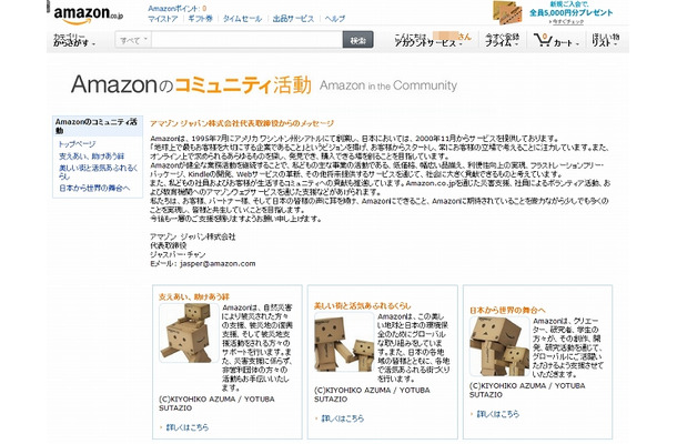 「Amazonのコミュニティ活動」紹介ページ