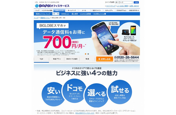 「BIGLOBEオフィスサービス」LTE・3Gトップページ