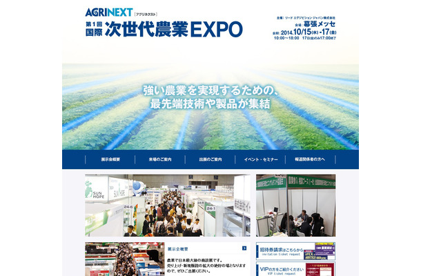 「第1回 国際次世代農業EXPO」（アグリネクスト）