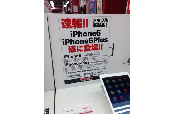 iPhone 6／6 Plus、予約12日発表、量販店店頭では「未定」案内も