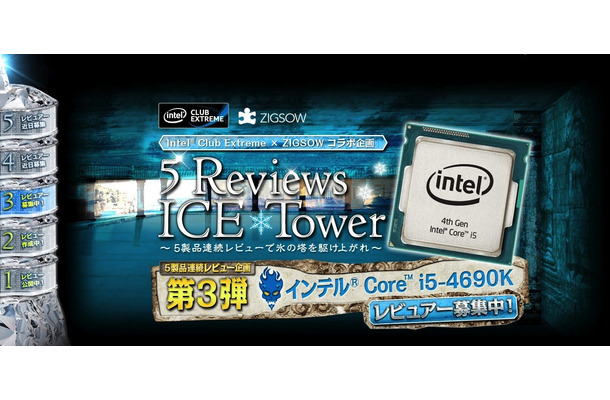 インテル Core i5-4690K ～5 Reviews ICE Tower - 3F～