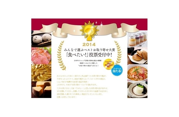 みんなで選ぶベストお取り寄せ大賞2014