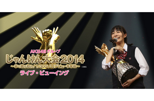 AKB48グループ・じゃんけん大会2014、ライブ・ビューイング開催