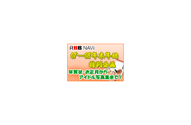 　NAVi恒例の年末年始特別企画では、年賀状の便利サイトからお正月お出かけ情報、お得にコンテンツが楽しめる年末年始特集まで、年末年始お勧めリンク集を掲載。