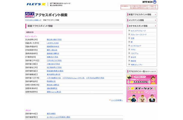 NTT東日本 フレッツ・スポット 新着アクセスポイント情報