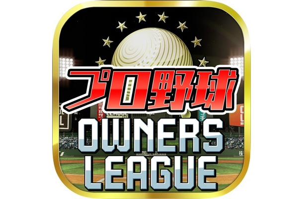 プロ野球オーナーズリーグ（日本野球機構承認　NPB BIS プロ野球公式記録使用）