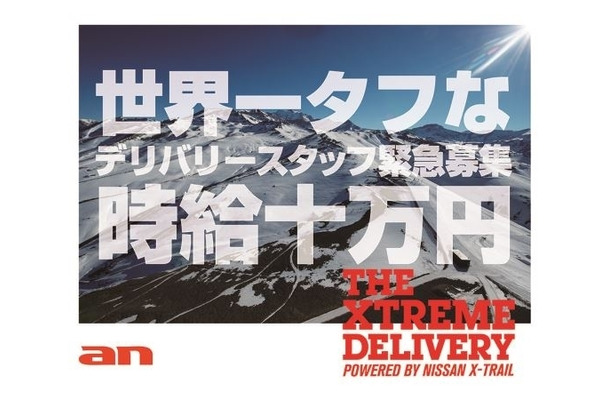 「XTREME DELIVERY 世界一タフなデリバリースタッフ緊急募集！」