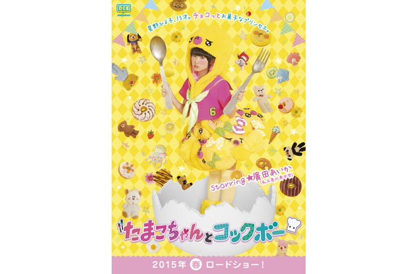 『たまこちゃんとコックボー』主演が決まった廣田あいか