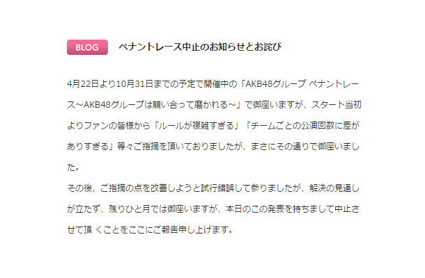 AKB48グループ「ペナントレース」中止の発表