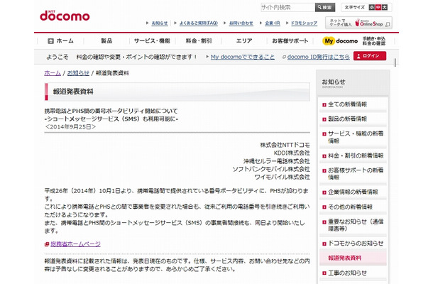 通信事業者による発表（ドコモ）