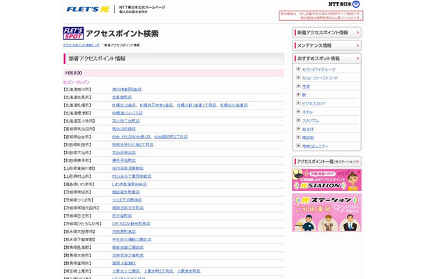 NTT東日本 フレッツ・スポット 新着アクセスポイント情報