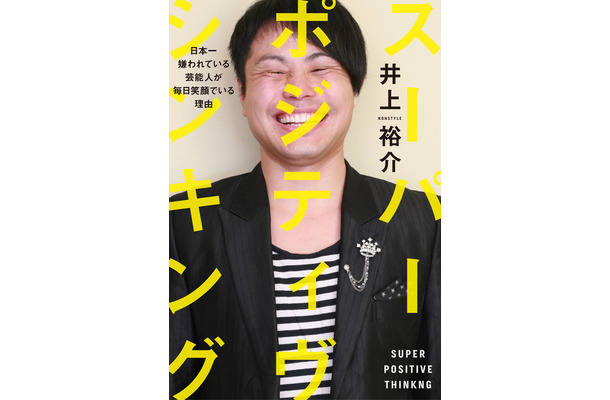 「スーパー・ポジティヴ・シンキング～日本一嫌われている芸能人が毎日笑顔でいる理由～」