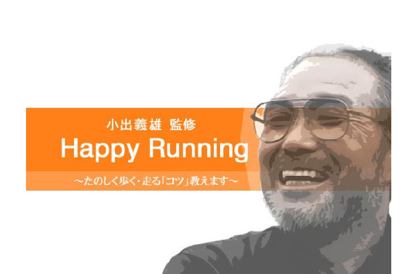 小出義雄　Happy Running