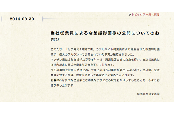 「はま寿司」公式サイトの謝罪文