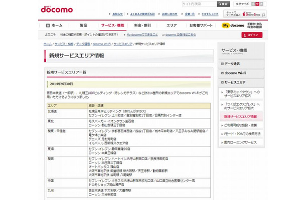 docomo Wi-Fi 新規サービスエリア情報