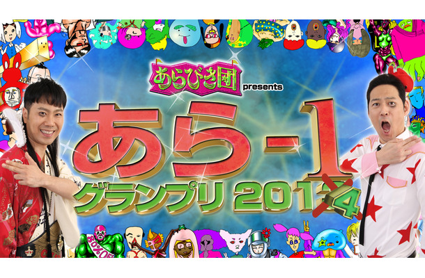 『あらびき団 presents あら-1 グランプリ 2014』