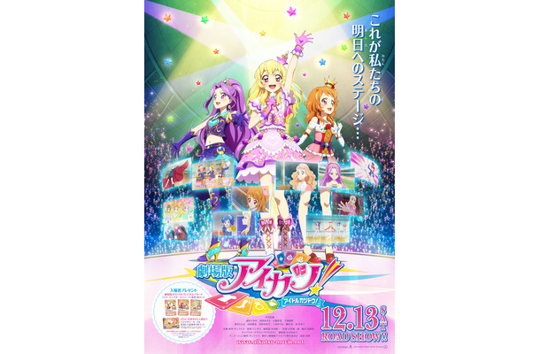 『劇場版アイカツ！』ポスタービジュアル