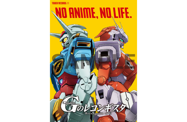 「NO ANIME, NO LIFE. × ガンダム G のレコンギスタ」のスペシャルコラボポスター