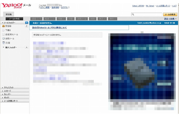 「Yahoo!メール」利用画面イメージ