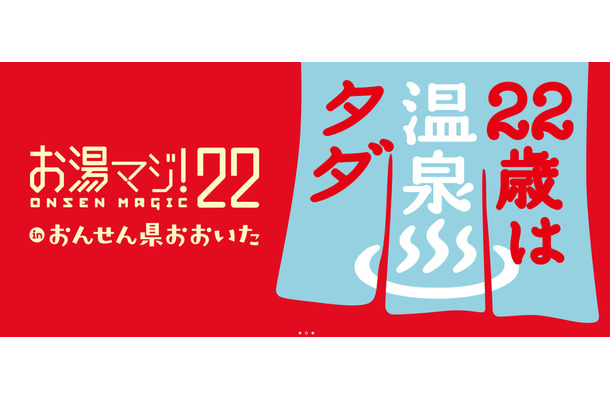 22歳なら温泉が無料