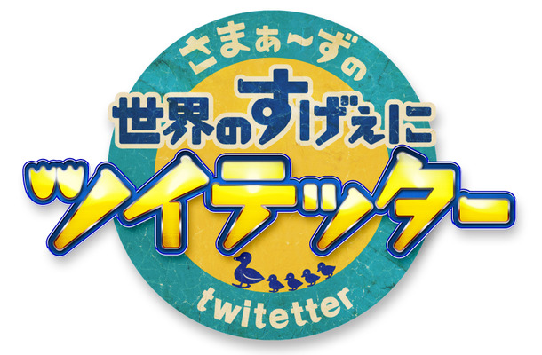 12日スタートの新番組「さまぁ～ずの世界のすげぇにツイテッタ～」（TBS系）