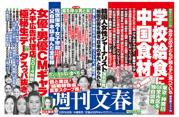 「週刊文春」（10月8日発売号）中吊り広告