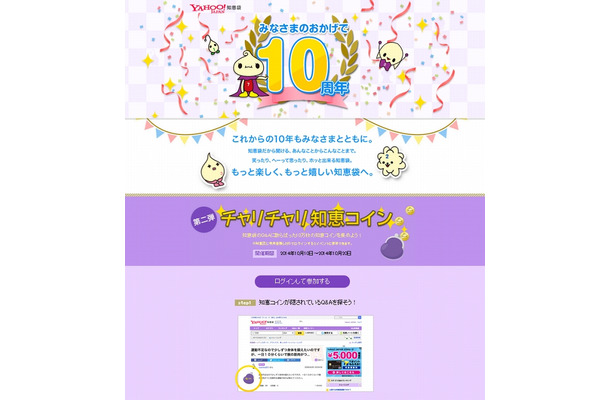 Yahoo!知恵袋10周年特設ページ