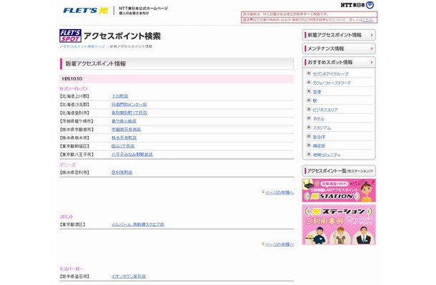 NTT東日本 フレッツ・スポット 新着アクセスポイント情報